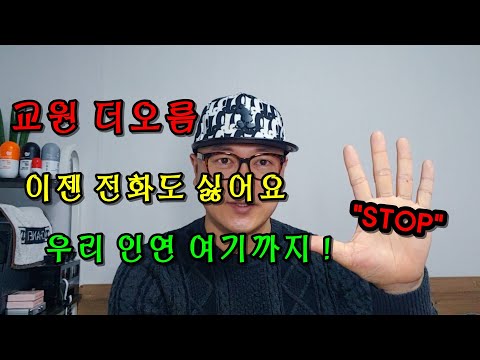   교원 더오름 전화도 그만 우리 이제 모르는 사람 처럼 지내요 제발