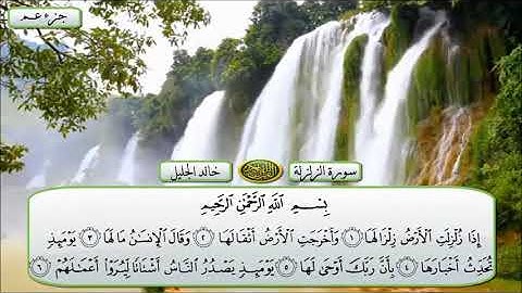سورة الزلزلة الشيخ خالد الجليل تلاوة خاشعة مكتوبة جودة عالية جدا