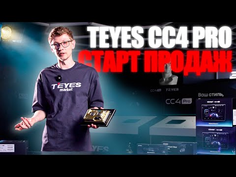 Teyes CC4 Pro - распаковка и старт продаж магнитол нового поколения