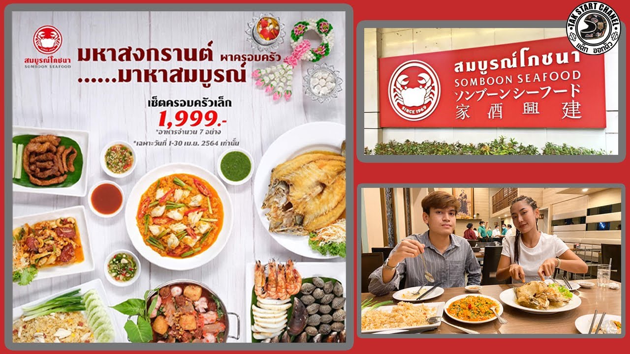 สมบูรณ์โภชนา pantip  New  สมบูรณ์โภชนา ปูผัดผงกะหรี่ โปรโมชั่นเซ็ตสงกรานต์ เดือนเมษายน EP.11