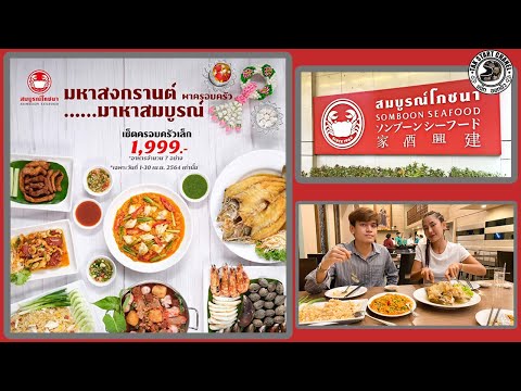 สมบูรณ์โภชนา ปูผัดผงกะหรี่ โปรโมชั่นเซ็ตสงกรานต์ เดือนเมษายน EP.11