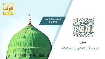 سورة المجادلة ــ الحشر ــ الممتحنة من مصحف الحرم النبوي لعام 1439 هــ   بعد المونتاج