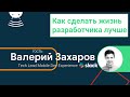 Как сделать жизнь разработчика лучше | Mobile Developer Experience | Валерий Захаров@Slack