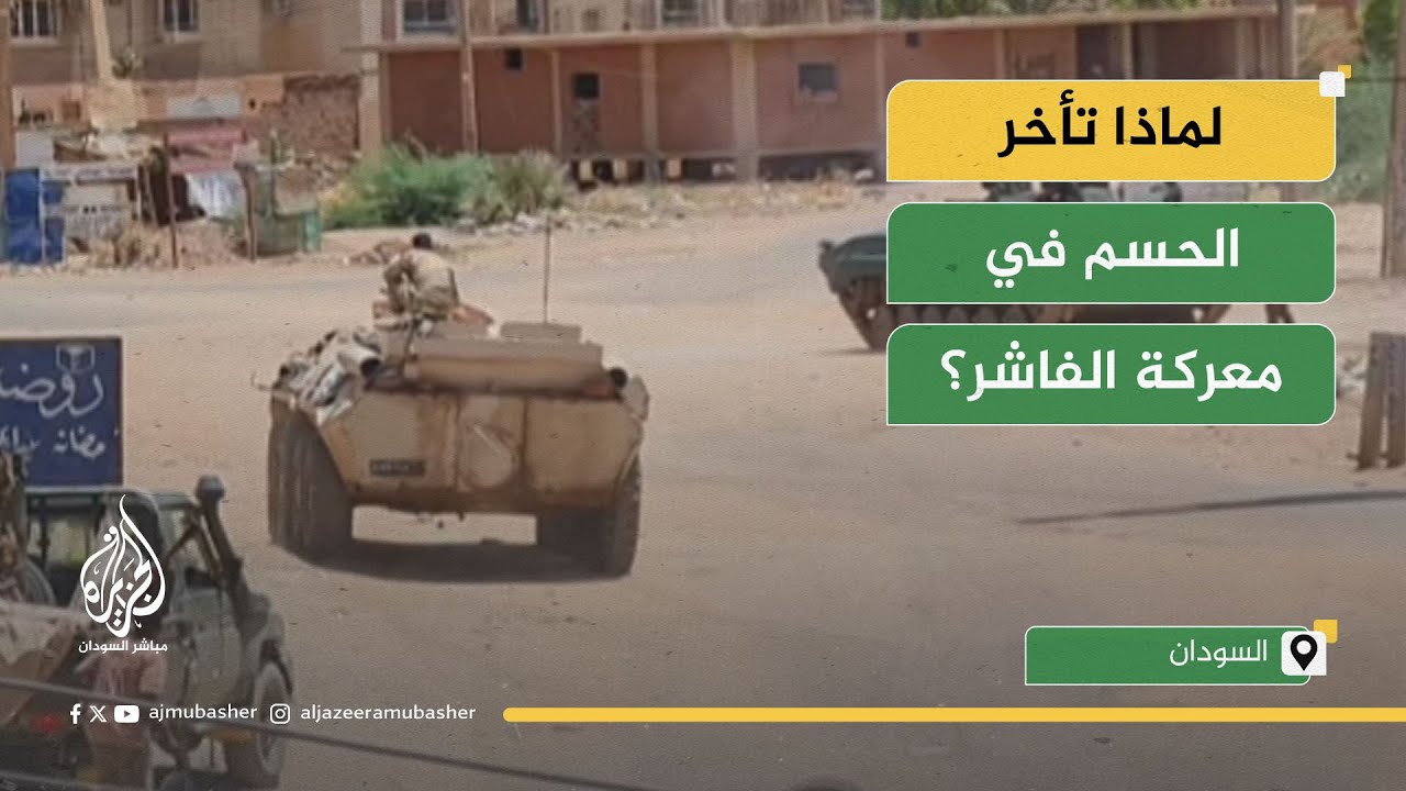 لماذا تأخر الحسم في معركة الفاشر؟