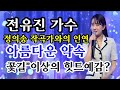 전유진 정의송 작곡가 와 의 인연 아름다운 약속 은 꽃길 이상의 힛트예감 전유진 정의송 작곡가 와 의 인연 아름다운 약속 은 꽃길 이상의 힛트예감