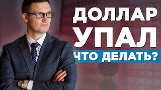 Почему упал курс доллара? Что теперь делать? Что поддерживает рубль и готов ли он к обвалу?