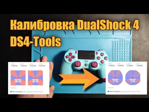 Видео: Программная калибровка Dualshock4 через ds4-tools