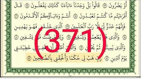 سورة     الشعراء رقم الصفحة 371 مجود بصوت القارئ الشيخ أيمن سويد حفظه الله
