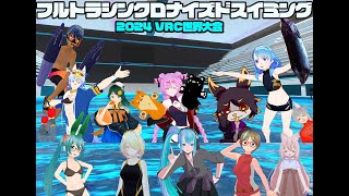 フルトラシンクロナイズドスイミング　2024VRC世界大会　　♯VRChat