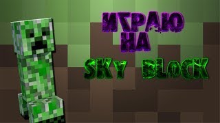 SkyBlock - первый раз как в первый класс