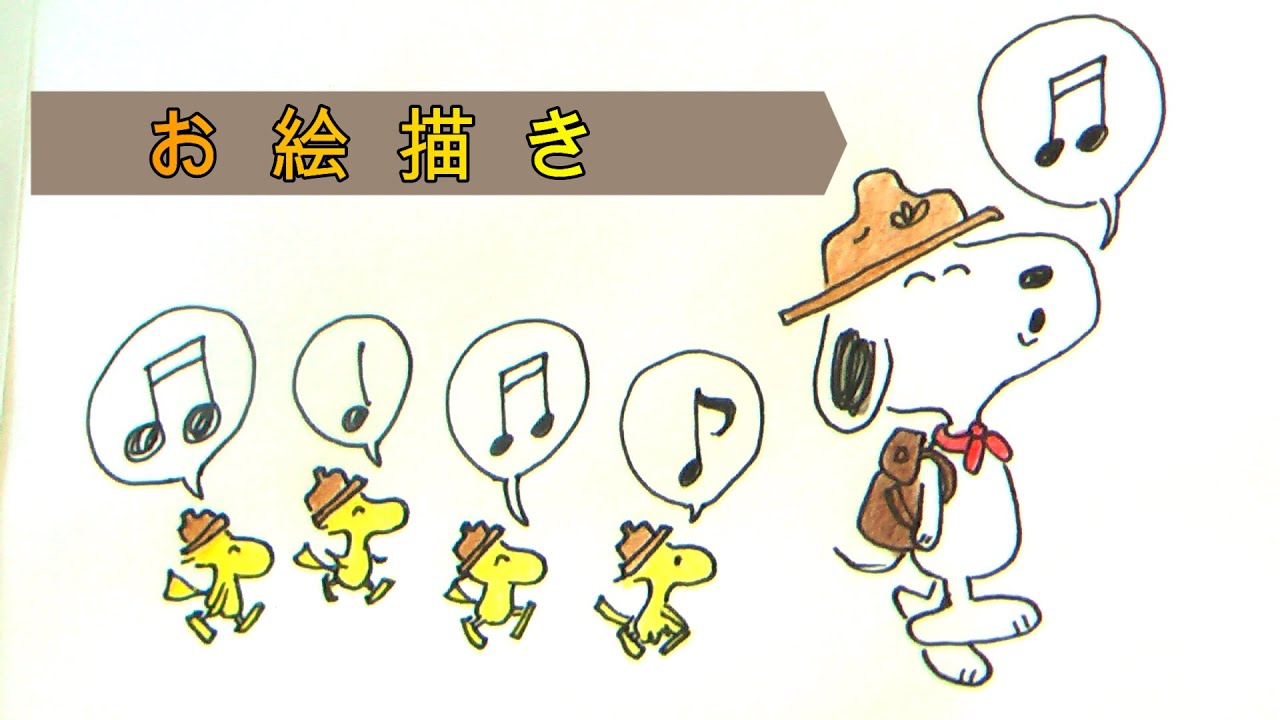 Snoopyお絵描き ウッドストック スヌーピー 絵 探検隊 Youtube