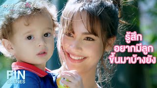 FIN | อยากเห็นโปตอนเป็นแม่ของลูกเหมืองบ้างจัง | จนกว่าจะได้รักกัน EP.19 | Ch3Thailand