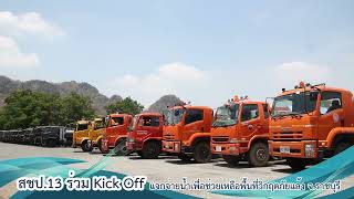 สชป.13 ร่วม Kick Off แจกจ่ายน้ำเพื่อช่วยเหลือพื้นที่วิกฤตภัยแล้ง จ.ราชบุรี