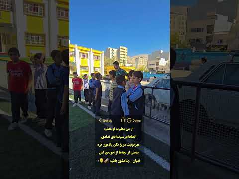 از من معلم به تو معلم طنز مدرسه