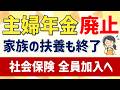 【速報】主婦年金・扶養が廃止?第3号被保険者制度は今後どうなる?社会保険の対象者を拡大