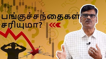 பங்குச்சந்தைகள் சரியுமா? | பு. இரா. சுந்தர்