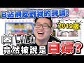 【Joeman】竟然被說是白嫖？B站網友對我的評論2019年版 ft.Bilibili