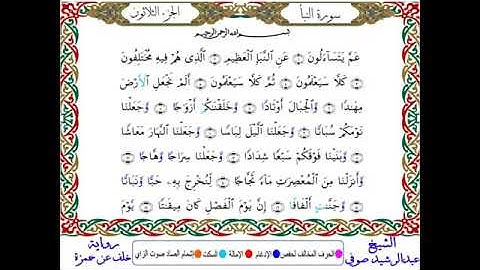 سوره النبا بروايه خلف عن حمزه للشيخ عبد الرشيد صوفي