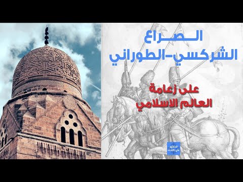 الصراع الشركسي الطوراني زعامة العالم الإسلامي الحرب الروسية الشركسية