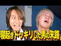 【末路コント】寝起きドッキリした男の末路