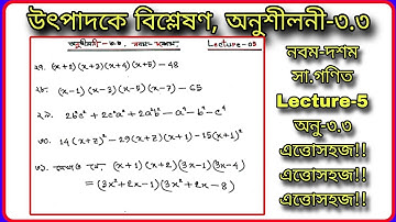 #উৎপাদকে বিশ্লেষণ,অনুশীলনী-৩.৩, নবম-দশম গণিত #Class Nine Ten Math Chapter 3.3 Solution, Lecture -05