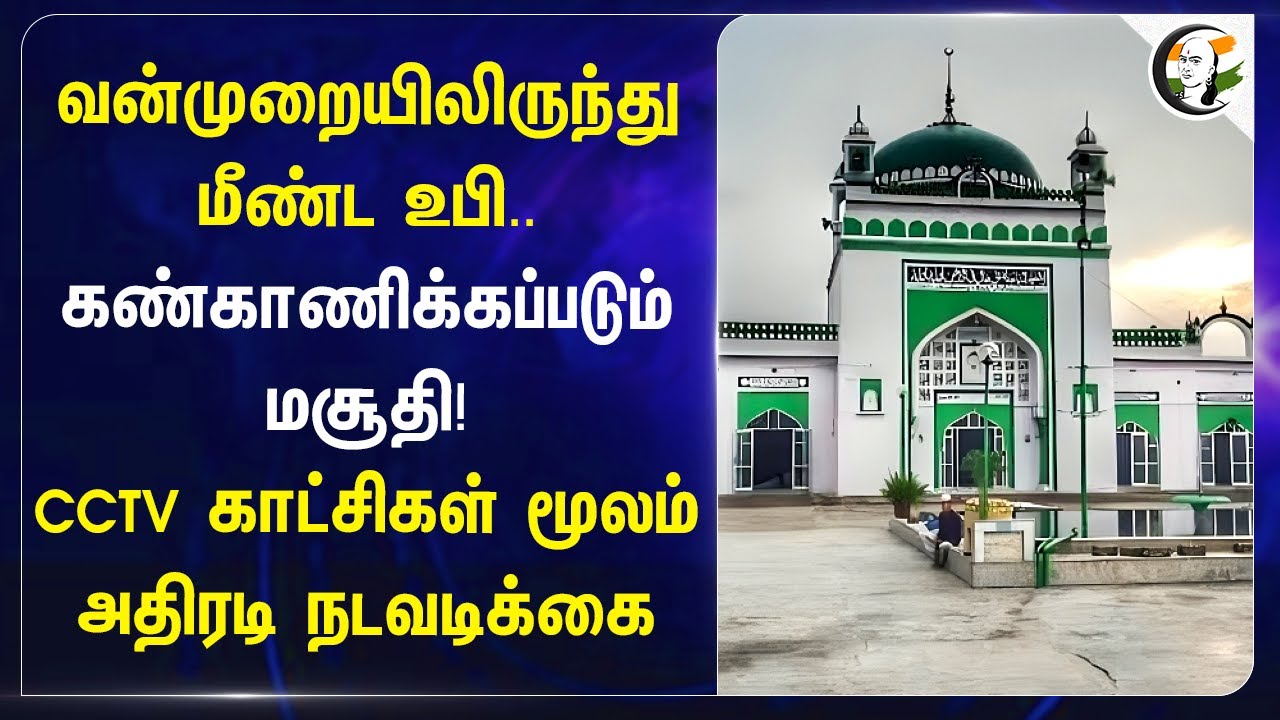 வன்முறையிலிருந்து மீண்ட UP.. கண்காணிக்கப்படும் Mosque! CCTV காட்சிகள் மூலம் அதிரடி நடவடிக்கை..