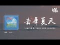 王大毛 - 去年夏天 (DJ阿卓remix版)「今年兰花又开 开了它也会败，我想要一个人活得精彩」(4k Video)【動態歌詞/pīn yīn gē cí】#王大毛 #去年夏天 #動態歌詞