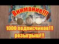 1000 подписчиков!!! Розыгрыш монет и банкнот!!!