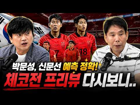 박문성, 신문선 예측 정확했다! 체코전 프리뷰 다시보니..