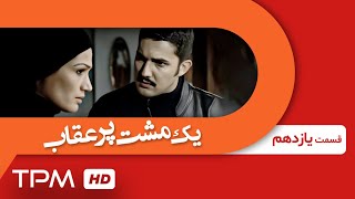 حامد بهداد، ساره بیات،رضا کیانیان و اشکان خطیبی در سریال یک مشت پر عقاب (قسمت یازدهم) - Serial Irani