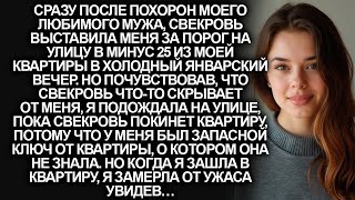 видео: После похорон мужа, свекровь выбросила невестку из собственной квартиры в минус 25, но когда картинка: После похорон мужа, свекровь выбросила невестку из собственной квартиры в минус 25, но когда