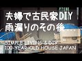 # 067 壁づくりと、雨漏り屋根の工事見積もり / 田舎暮らしと築100年古民家リノベ ーション