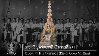 Royal Anthem of Siam (Thailand) | เพลงสรรเสริญพระบารมี (King RAMA VII Era)