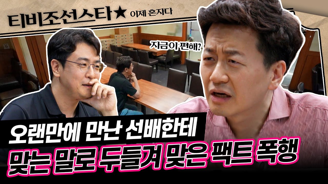 [#이제혼자다] 신세한탄하기는 아직 이른, '신선한(?)' 최동석이 오랜만에 여의도를 찾아왔다가 말로 맞은 이야기 #TVCHOSUNSTAR (TV CHOSUN 240709 방송)