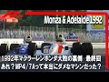 F1 1992 マクラーレンホンダ大敗の裏側 最終回 あれ?MP4/7Aって本当にダメなマシンでしたかね?