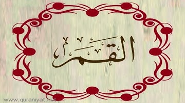 القارئ رعد محمد الكردي - سورة القمر