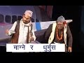 Nepali comedy Video "KHAYU SEWA NIGAM" magne,dhurmus,suntali,muiya,..