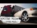 Едем 5500км на Toyota Mark II за 150 т.р.  (4 серия)