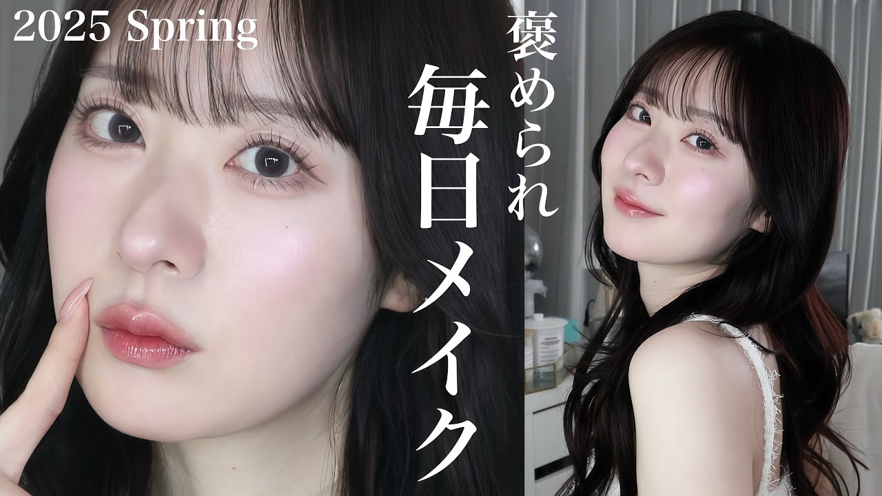 最近褒められまくる計算し尽くした毎日メイク2025春🌼【暗髪】