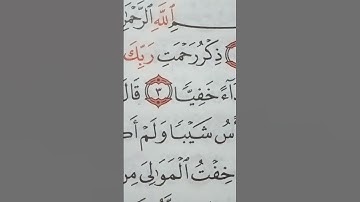 حروف تمد ٦ حركات سورة مريم