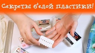 Секреты белой пластики! Как лепить, чтобы работа была чистой?