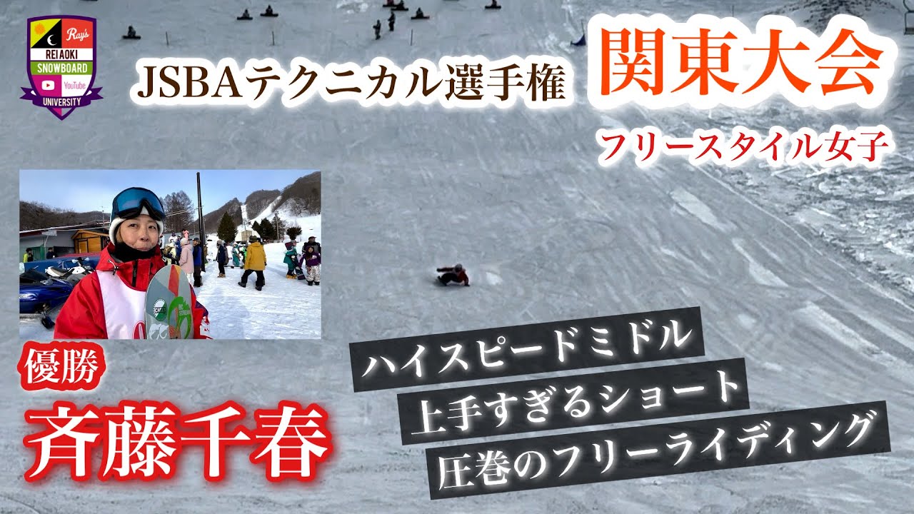 JSBAテクニカル選手権関東大会フリースタイル女子【圧巻の滑りで優勝：斉藤千春】鋭さと深さのハイスピードミドル。安定感抜群の上手すぎるショート。スピードに乗せて駆け巡るフリーライディング！おめでとう。