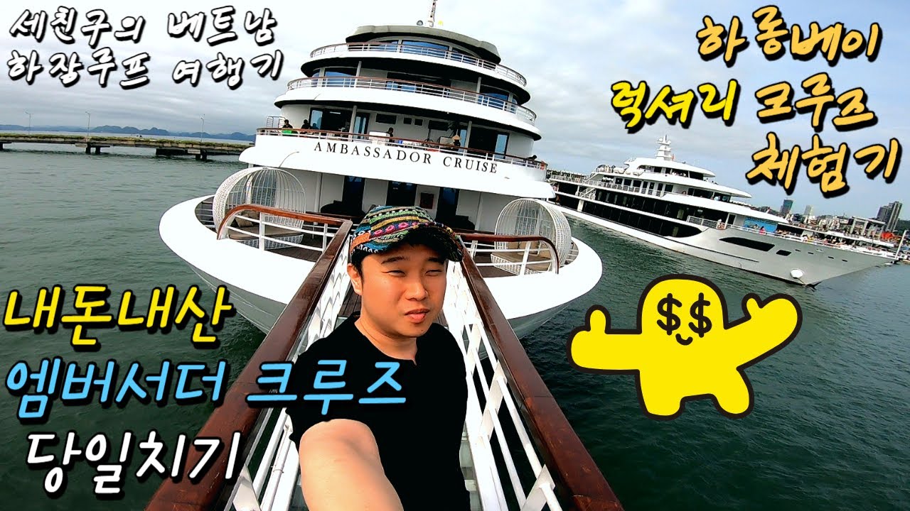 EP10. 남자셋이 즐기는 하롱베이 크루즈 당일치기 #엠버서더 크루즈 #하롱베이 #티톱섬 #루온동굴 #하노이 #에그커피 #럭셔리크루즈 #베트남여행 #효도관광