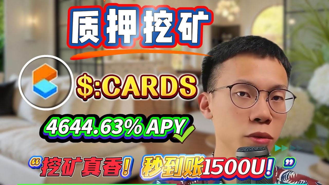 ⚡ Solana质押CARDS教程公开，高收益年化4644.63%轻松拿！无风险质押实测！