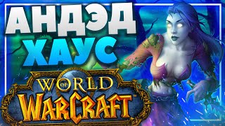 [World of Warcraft #2] ТИРИСФАЛЬСКИЙ ХАУС
