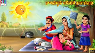Information उष्णतेमुळे गरिबांचे हाल होतात | Garib Par Garmi Ka Kahar | Marathi Stories | Marathi Moral Goshti Guide