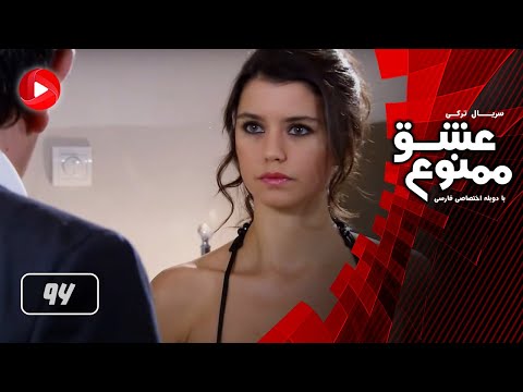 Eshghe Mamnoo Episode 96 عشق ممنوع قسمت 96 دوبله فارسى