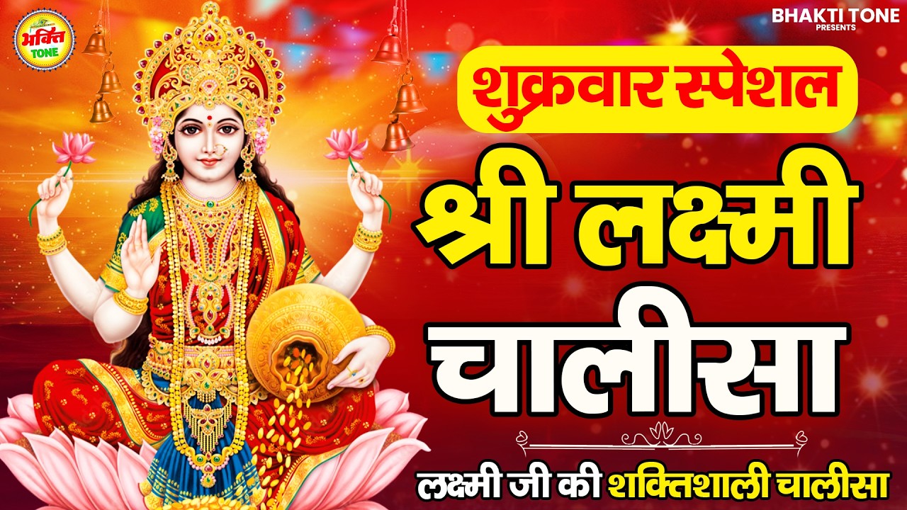 लक्ष्मी चालीसा || घर में आएगी सुख-समृद्धि || Laxmi Chalisa | Lakshmi Chalisa Full with Lyrics