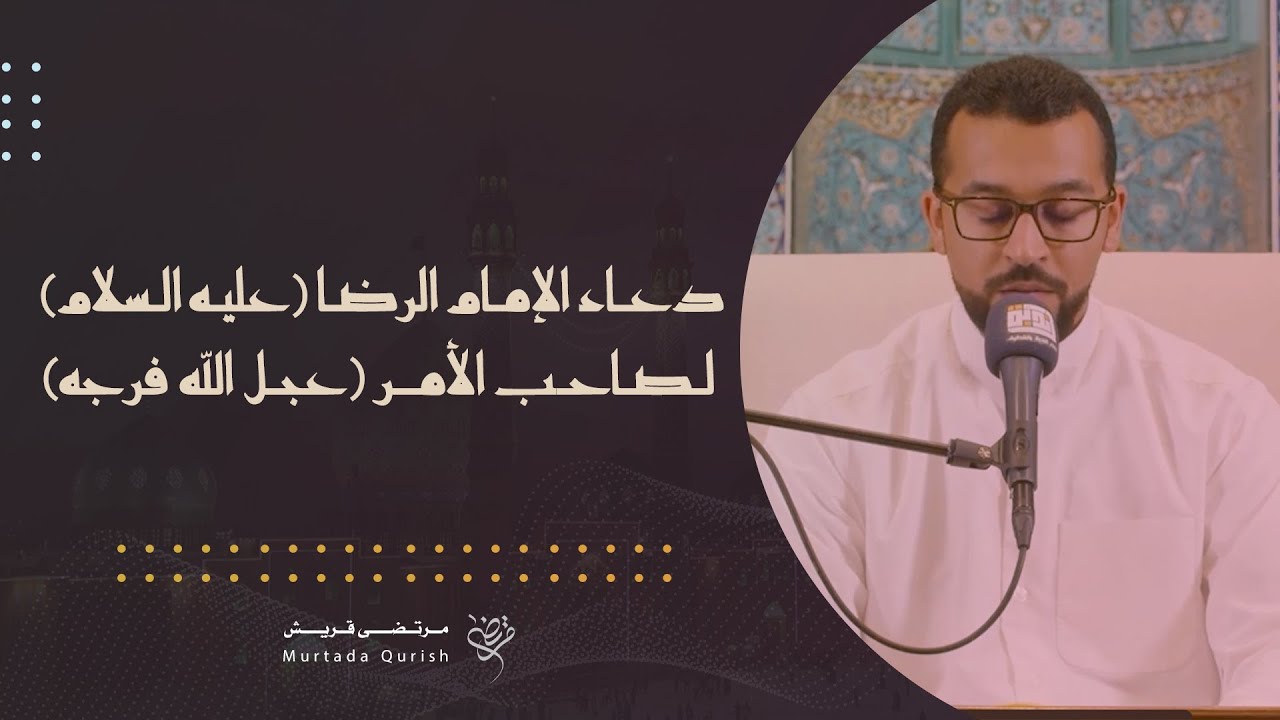 دعاء الإمام الرضا (ع) لصاحب الأمر (عج) | القارئ مرتضى قريش