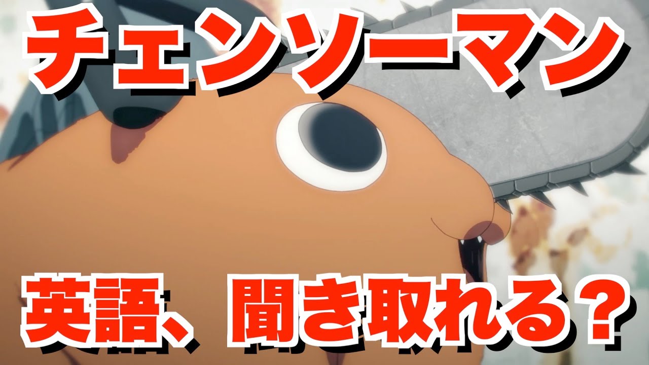 アニメ比較 泣けちゃう 英語版 のポチタ チェンソーマン 英語脳 ネイティブ英会話 Youtube